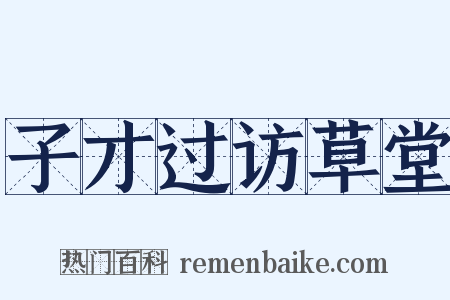 子才过访草堂是什么意思的图片